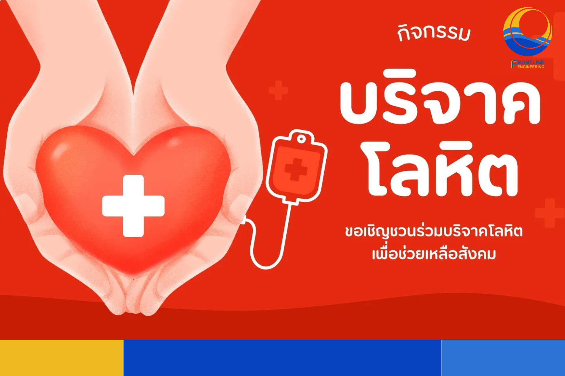 บริจาคเลือด1